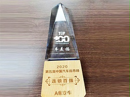 车美福荣获2020年第五届中国汽车后市场“连锁百强”荣誉