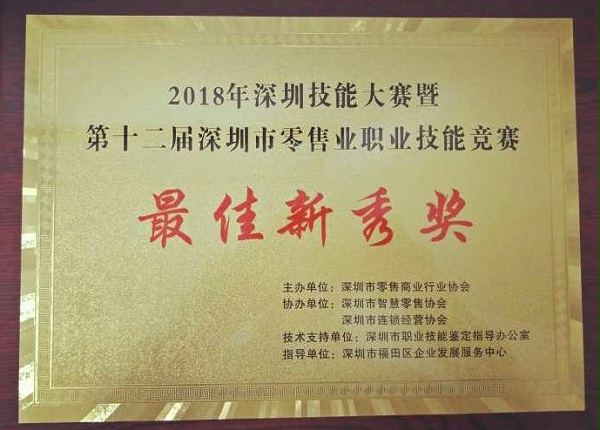 车美福：第十二届深圳市零售业职业技能竞赛最佳新秀奖
